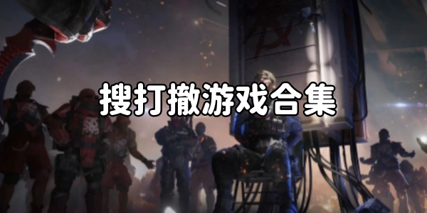 搜打撤