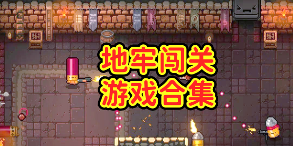 地牢闯关