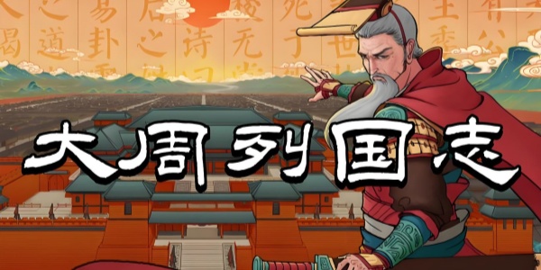 大周列国志