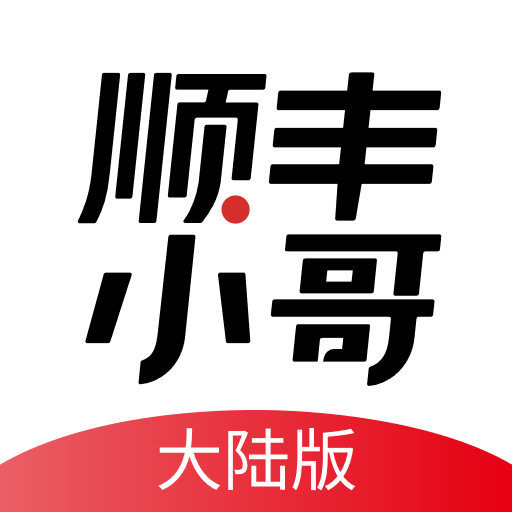 顺丰小哥大陆版