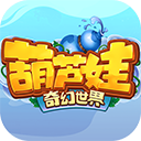 葫芦娃奇幻世界0.1折