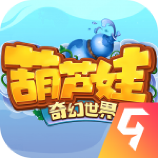 葫芦娃奇幻世界九游版