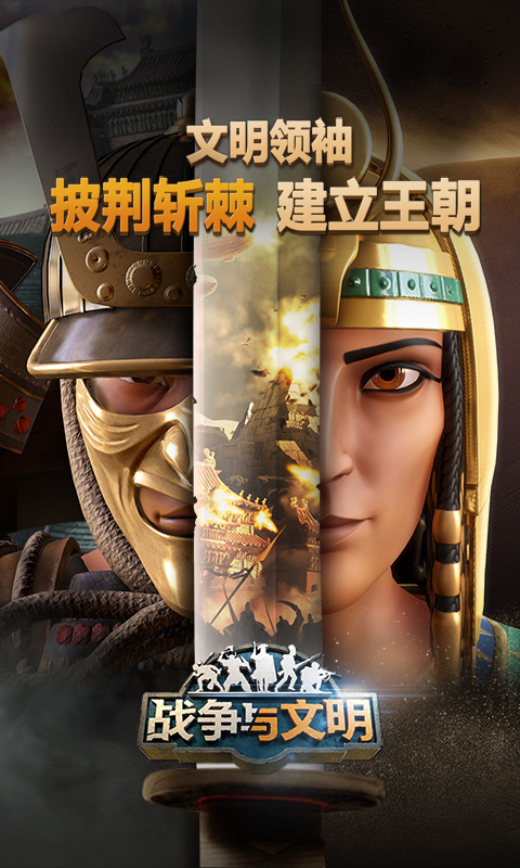 战争与文明网易版