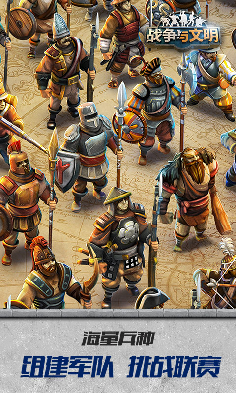 战争与文明九游版截图5