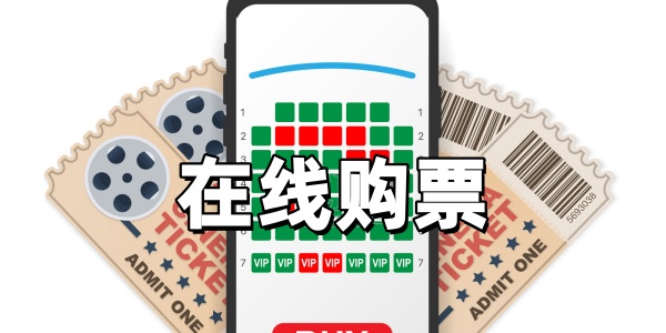 在线购票