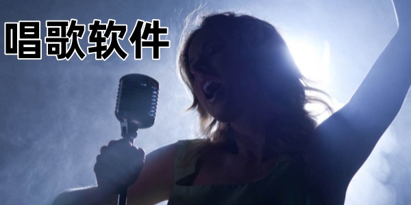 唱歌软件