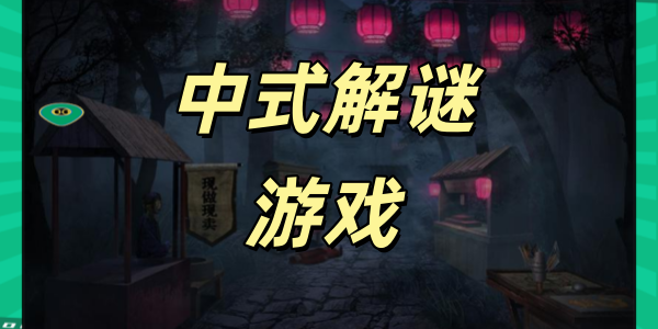 中式解谜