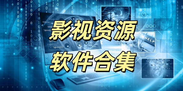 影视资源