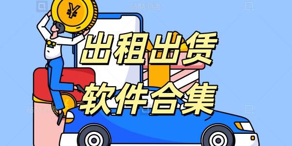 出租租赁