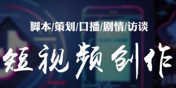 短视频创作