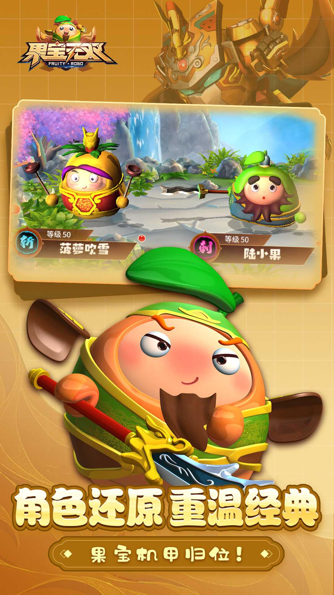 果宝无双游戏无限金币钻石版截图1