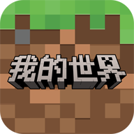 我的世界网易官方正版