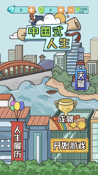 人生模拟器截图1