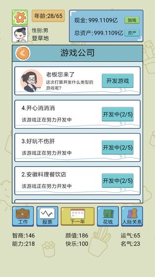 人生模拟器截图2