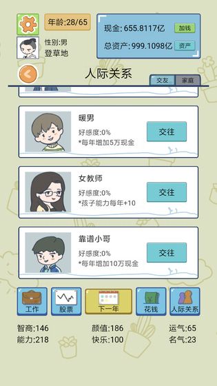 人生模拟器截图5