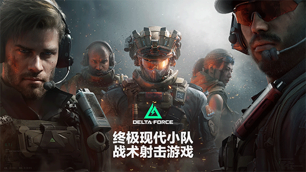三角洲行动国际服截图1