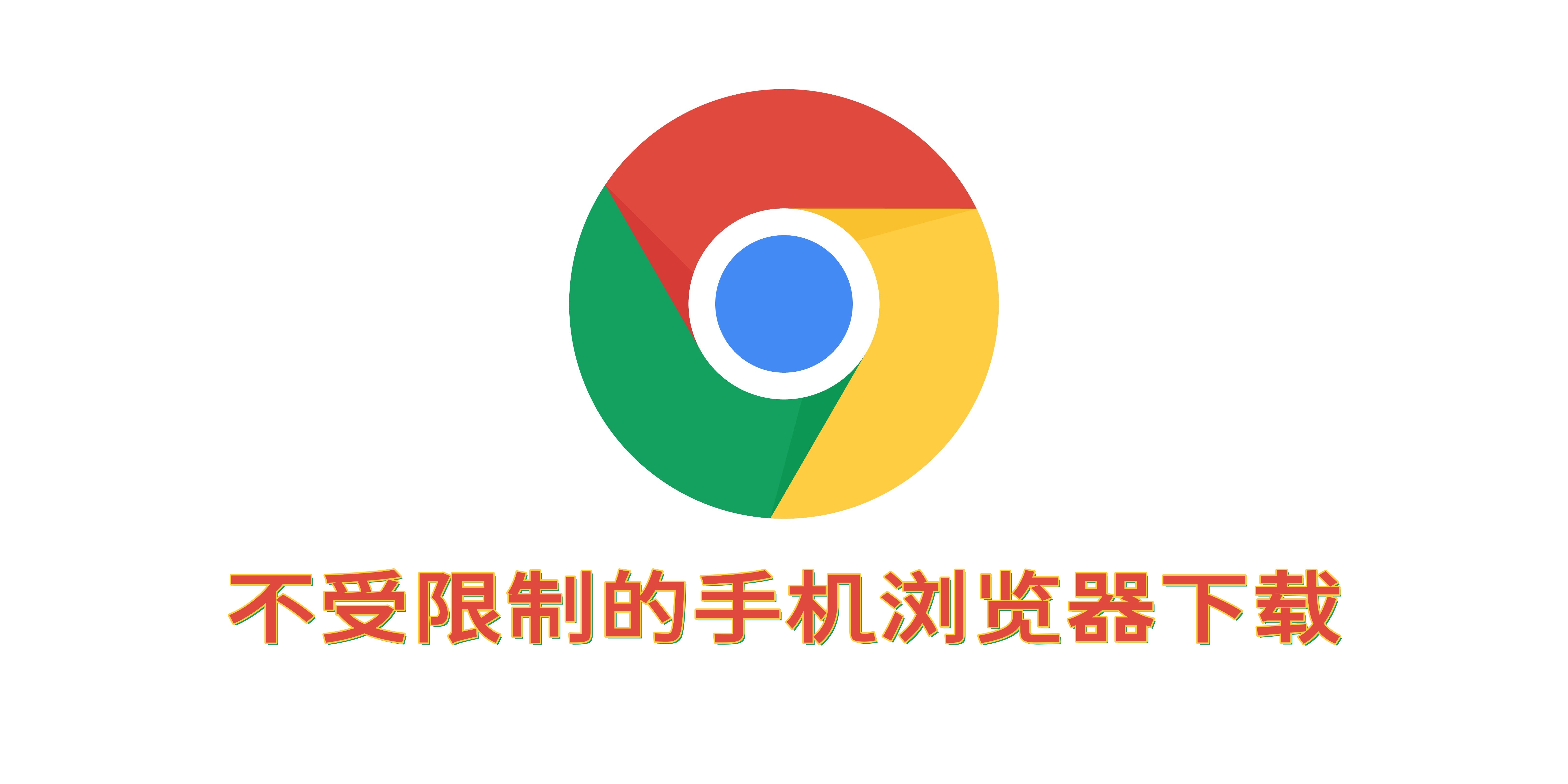 不受限制的浏览器