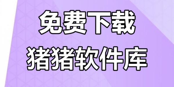 猪猪软件库