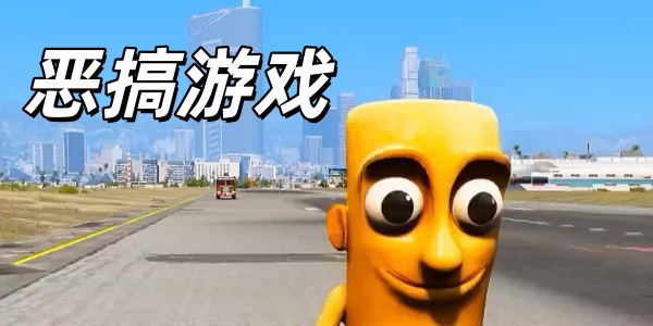 恶搞
