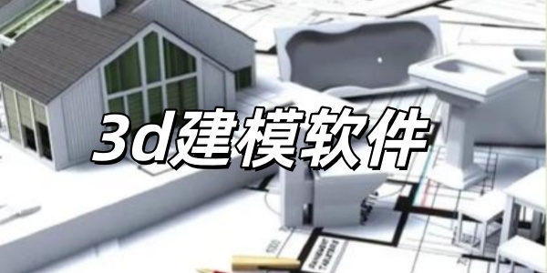 3d建模软件