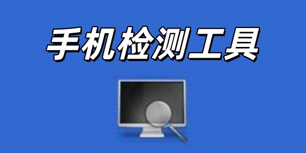 手机检测工具