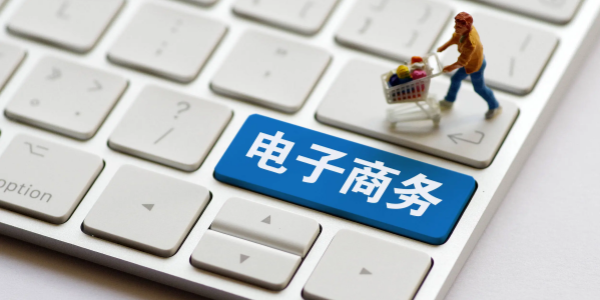 电子商务