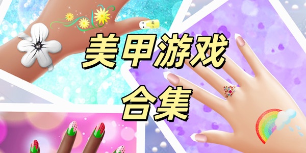 美甲游戏
