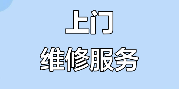 上门维修