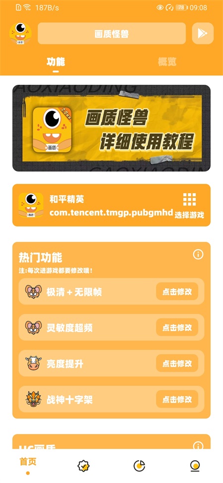 画质怪兽官方正版截图3