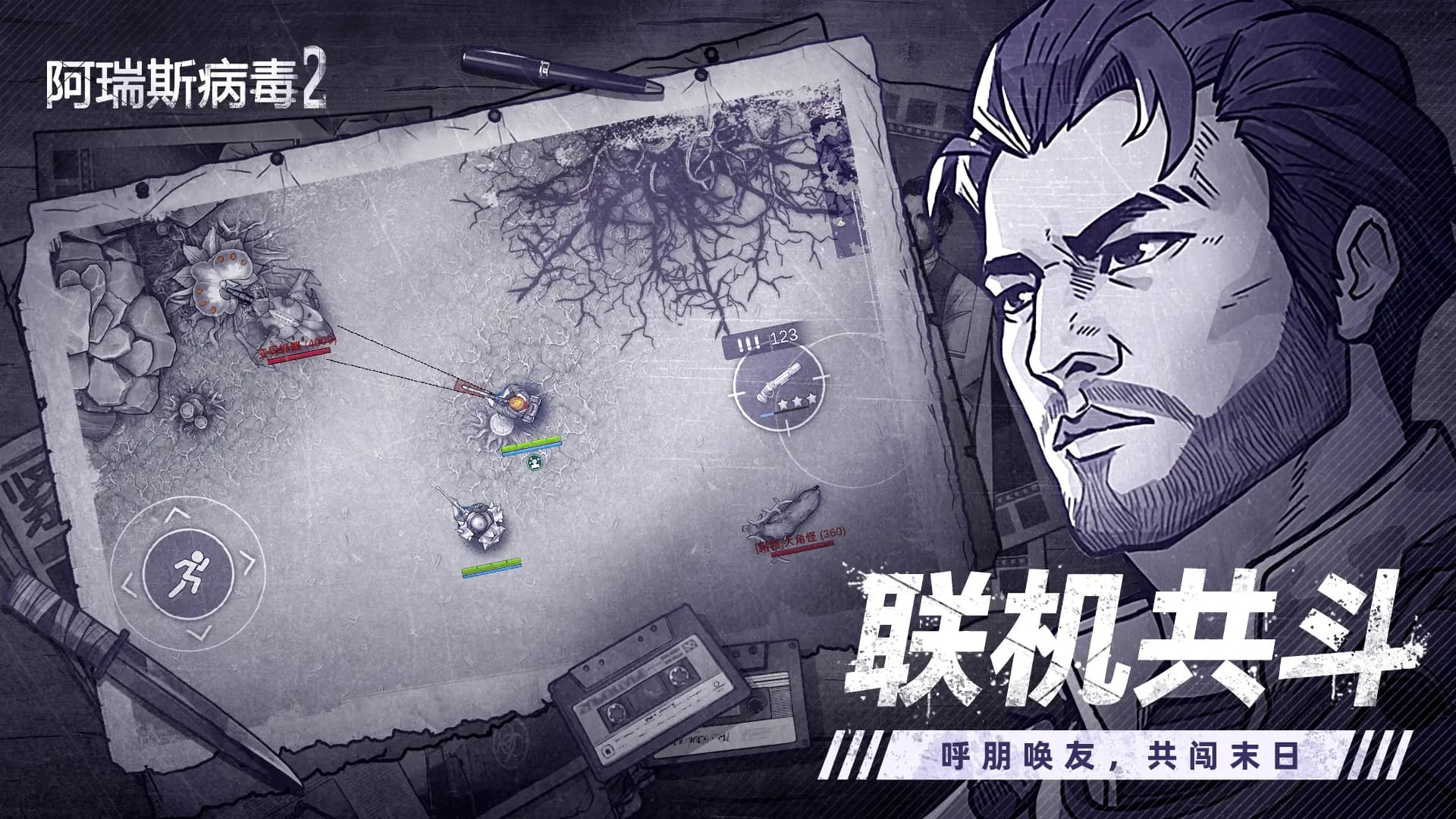 阿瑞斯病毒2官方正版