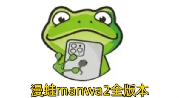 漫蛙2