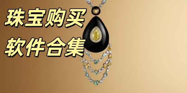 珠宝