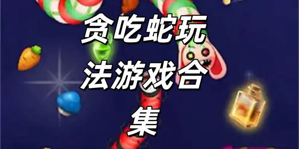 贪吃蛇玩法