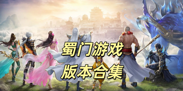 蜀门