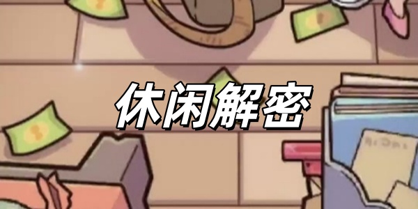 休闲解密