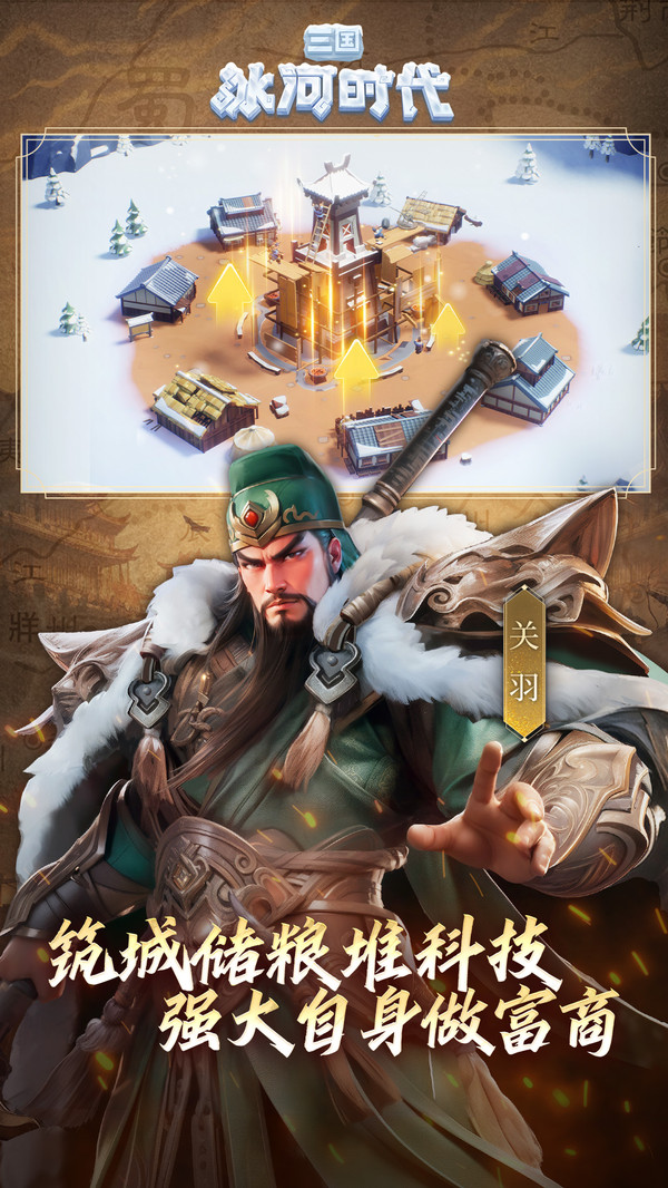 三国冰河时代微信版1