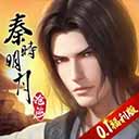 秦时明月沧海0.1折