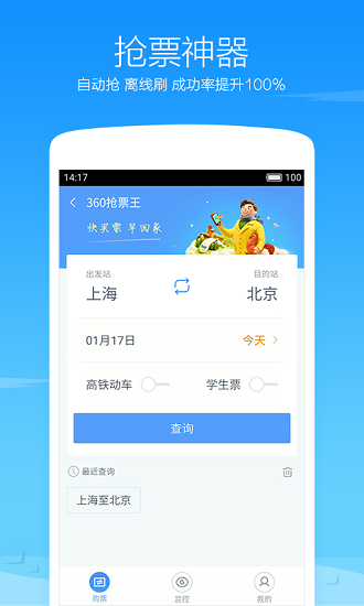 360抢票王