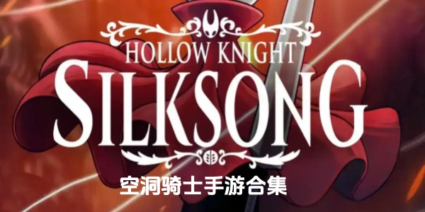 空洞骑士