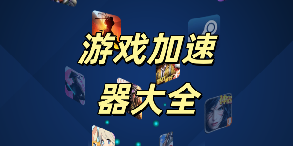 游戏加速器
