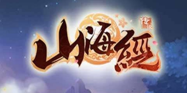 山海经题材