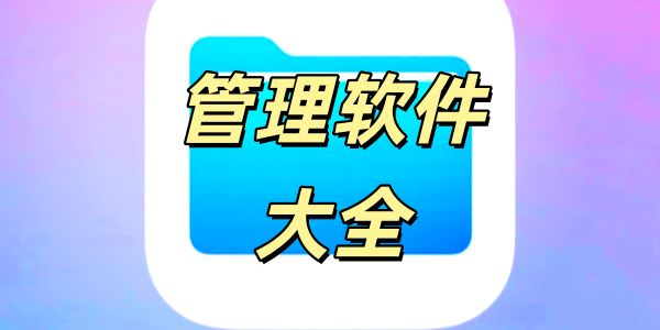 软件管理