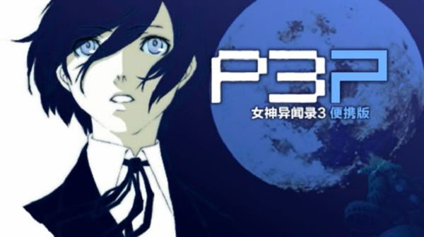 女神异闻录3 reload0