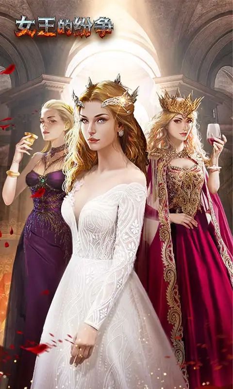 女王的纷争截图1