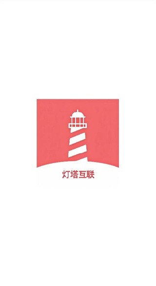 灯塔互联app下载