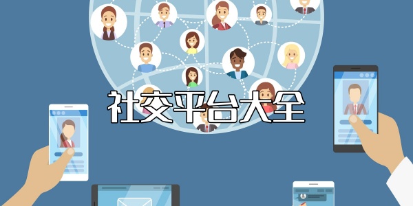 社交平台