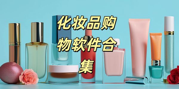 化妆品购物
