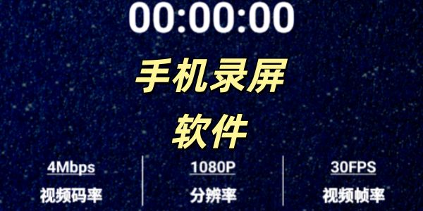 手机录屏