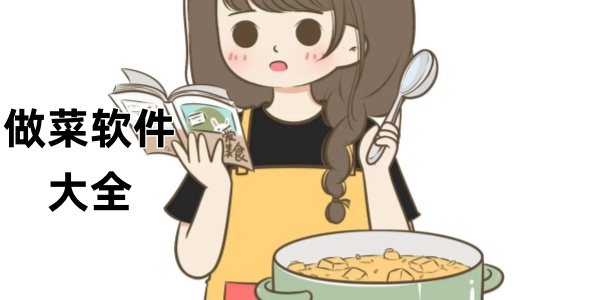做菜软件