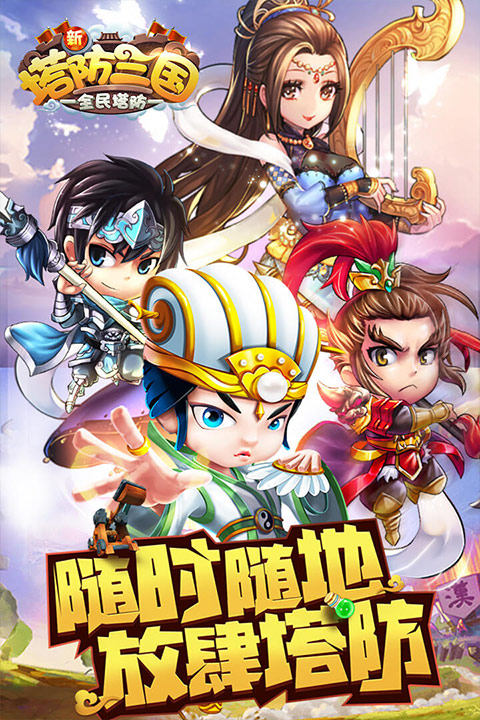 新塔防三国全民塔防魔改版4